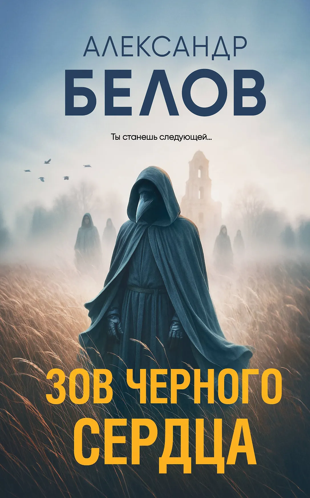 Зов черного сердца Книга Белов АВ 16+