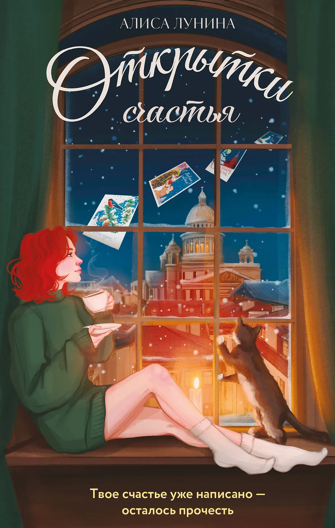 Открытки счастья Книга Лунина Алиса 16+