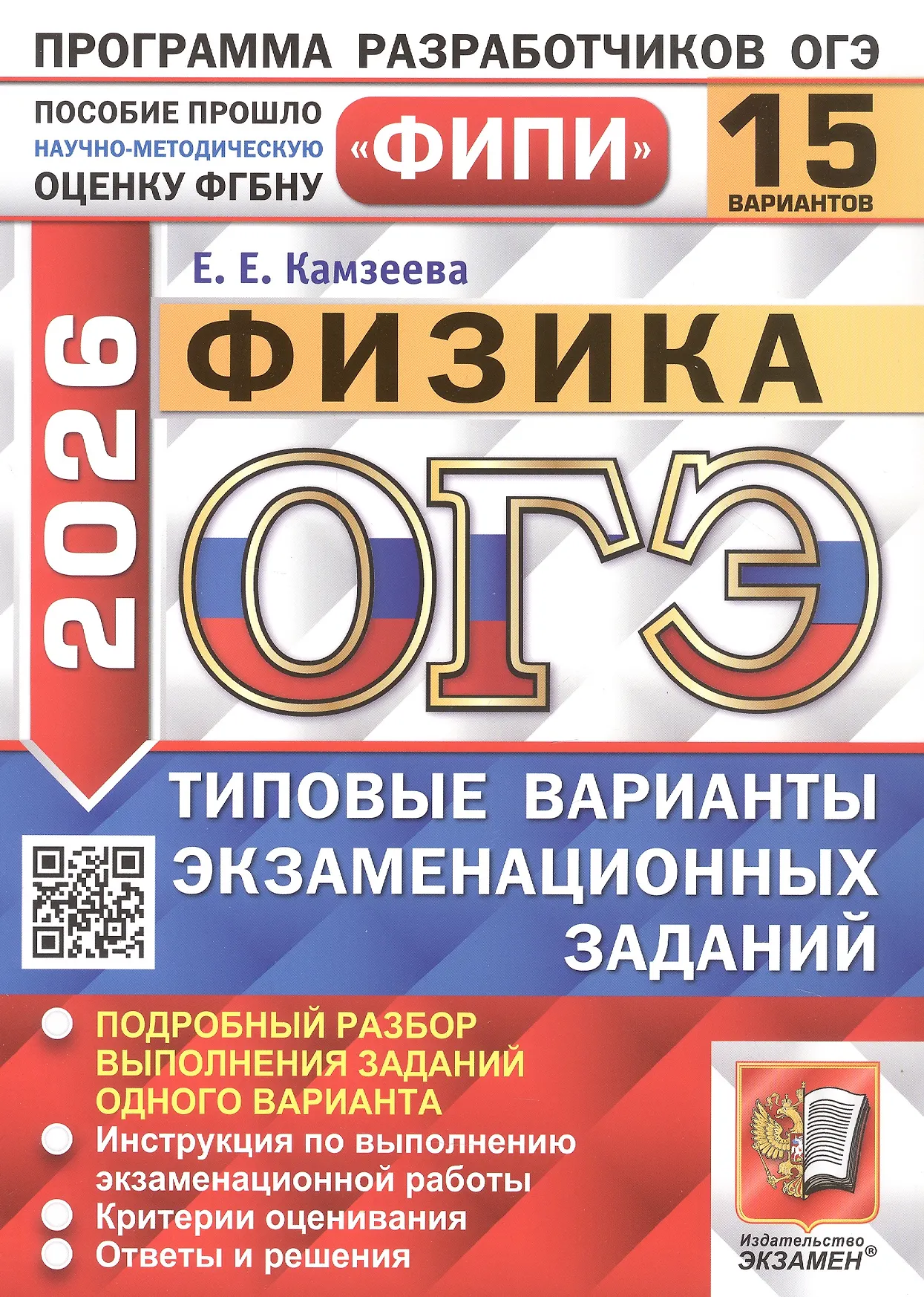 ОГЭ 2026 Физика ФИПИ 15 вариантов Типовые варианты экзаменационных заданий Пособие Камзеева ЕЕ