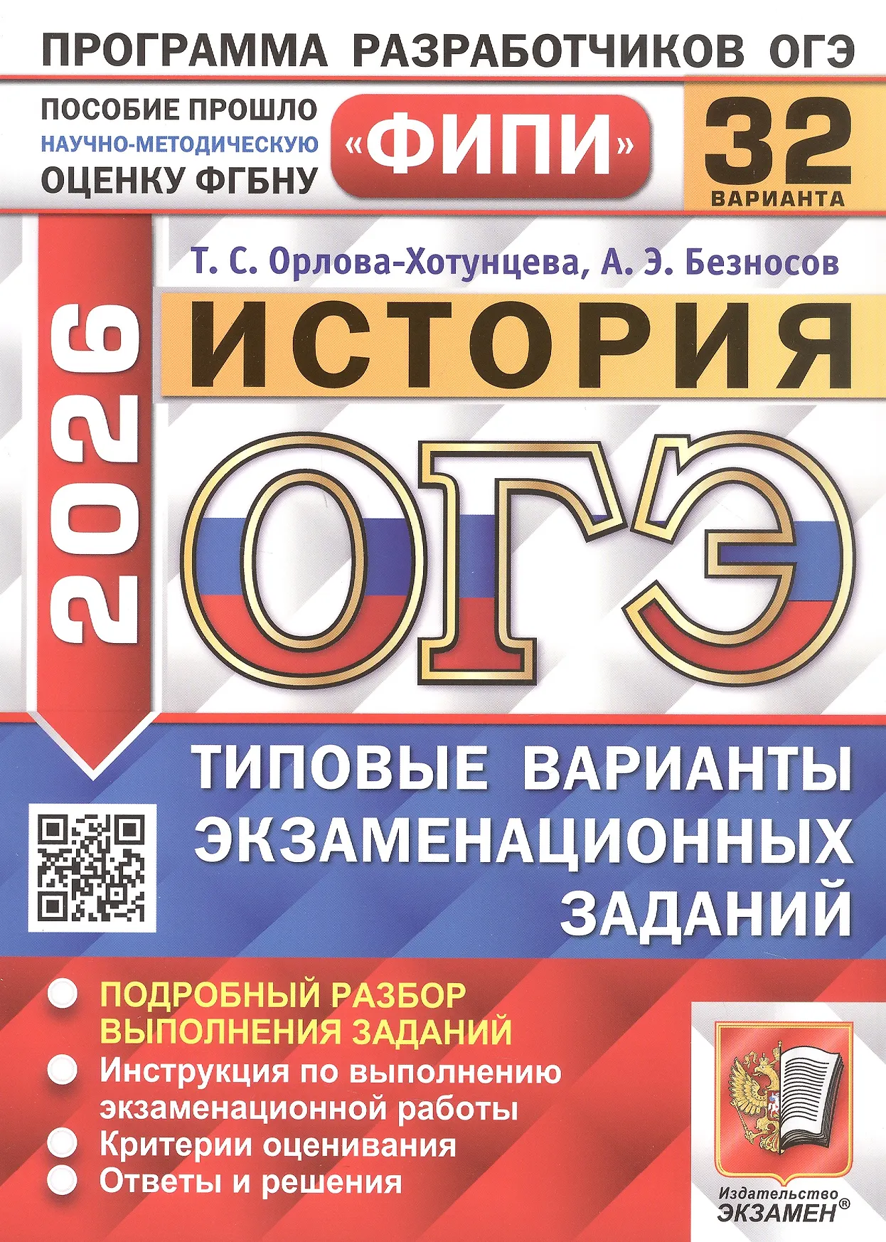 ОГЭ 2026 История ФИПИ 32 варианта Типовые варианты экзаменационных заданий Пособие Орлова-Хотунцева ТС