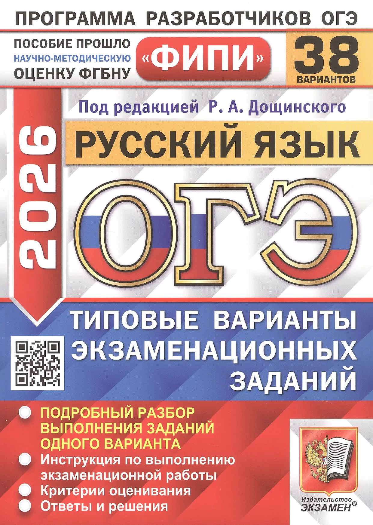 ОГЭ 2026 Русский язык ФИПИ 38 вариантов Типовые варианты экзаменационных заданий Пособие Дощинский РА