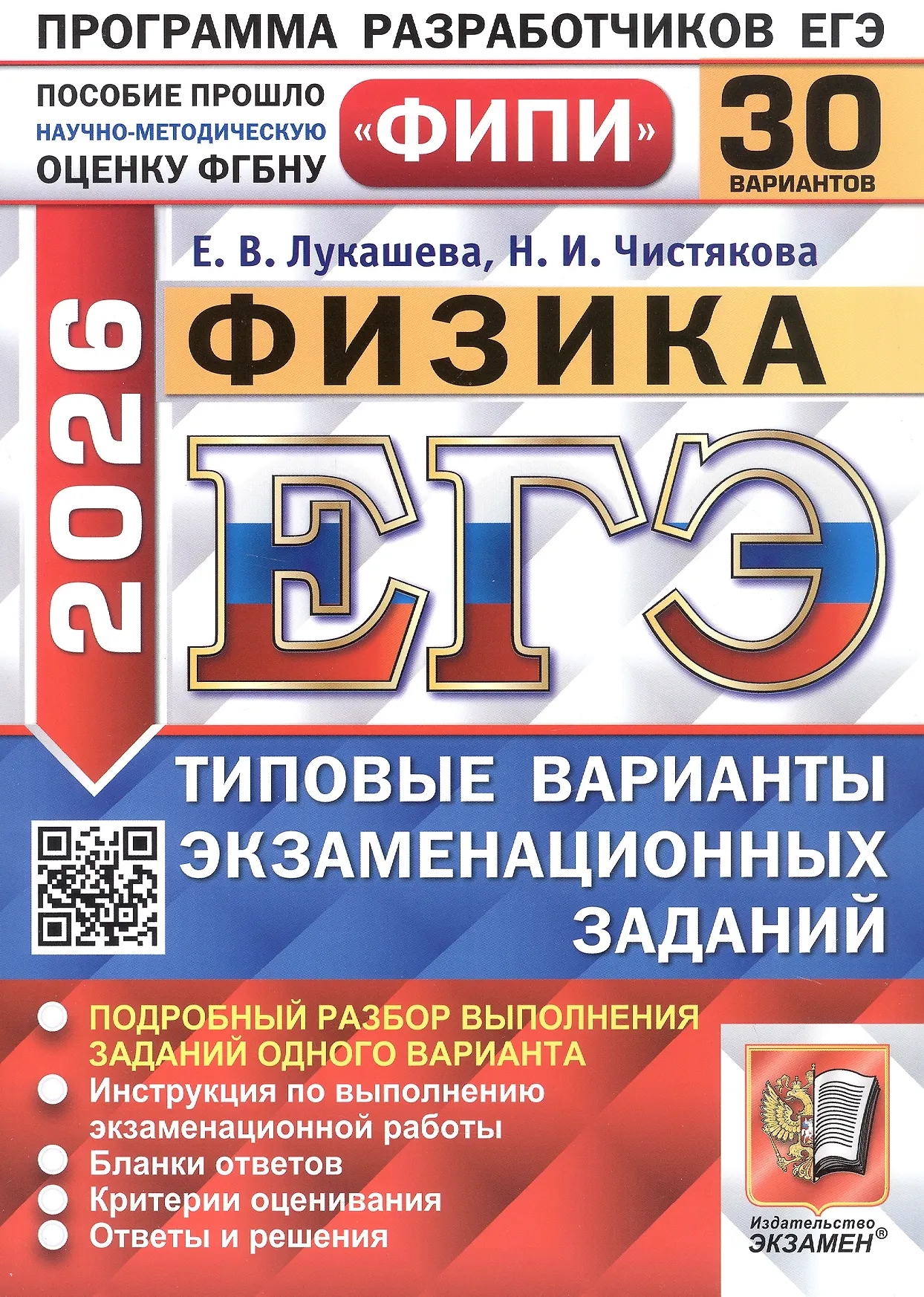 ЕГЭ 2026 Физика ФИПИ 30 вариантов Типовые варианты экаменационных заданий Учебное пособие Лукашева ЕВ