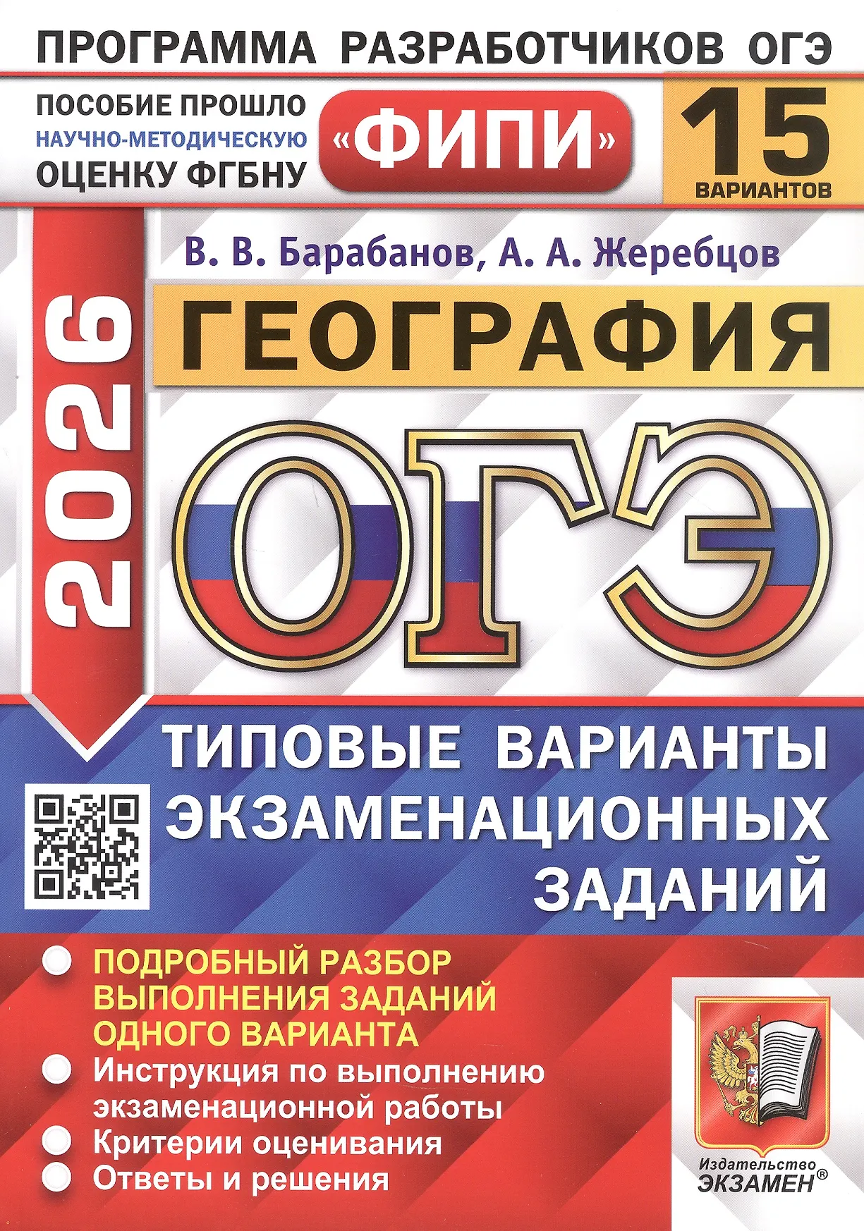 ОГЭ 2026 География ФИПИ 15 вариантов Типовые варианты экзаменационных заданий Пособие Барабанов ВВ