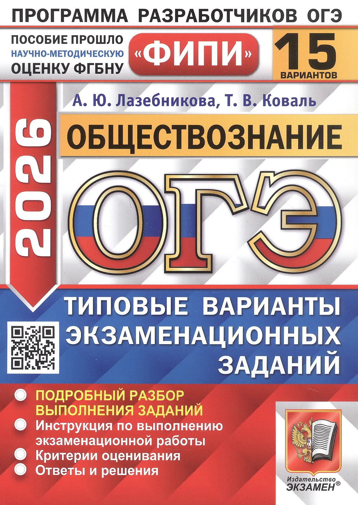 ОГЭ 2026 Обществознание ФИПИ 15 вариантов Типовые варианты экзаменационных заданий Пособие Лазебникова АЮ