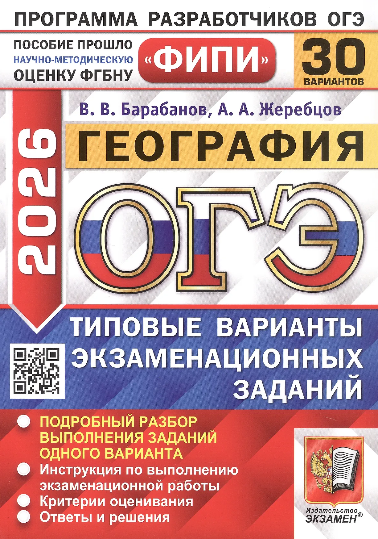 ОГЭ 2026 География ФИПИ 30 вариантов Типовые варианты экзаменационных заданий Пособие Барабанов ВВ