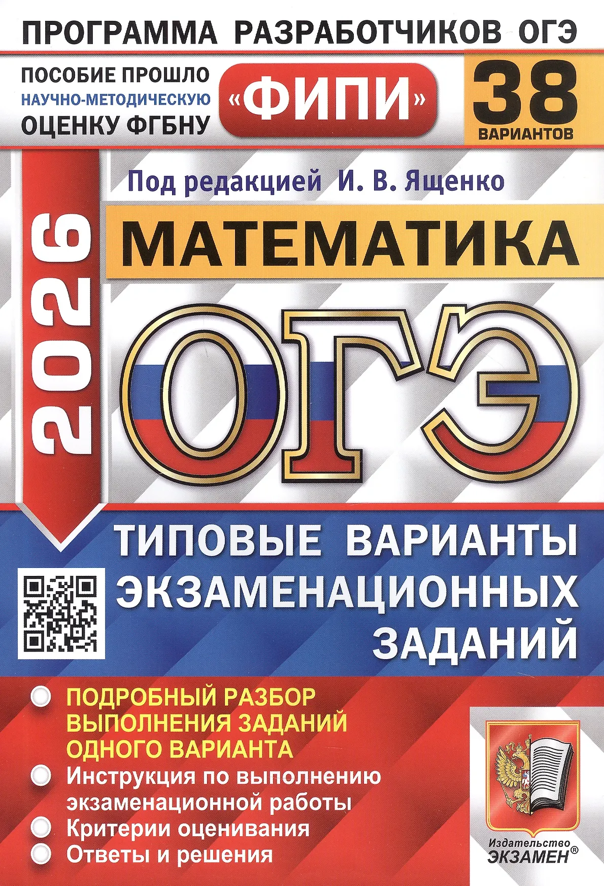 ОГЭ 2026 Математика ФИПИ 38 вариантов Типовые варианты экзаменационных заданий Пособие Высоцкий ИР под редакцией Ященко ИВ