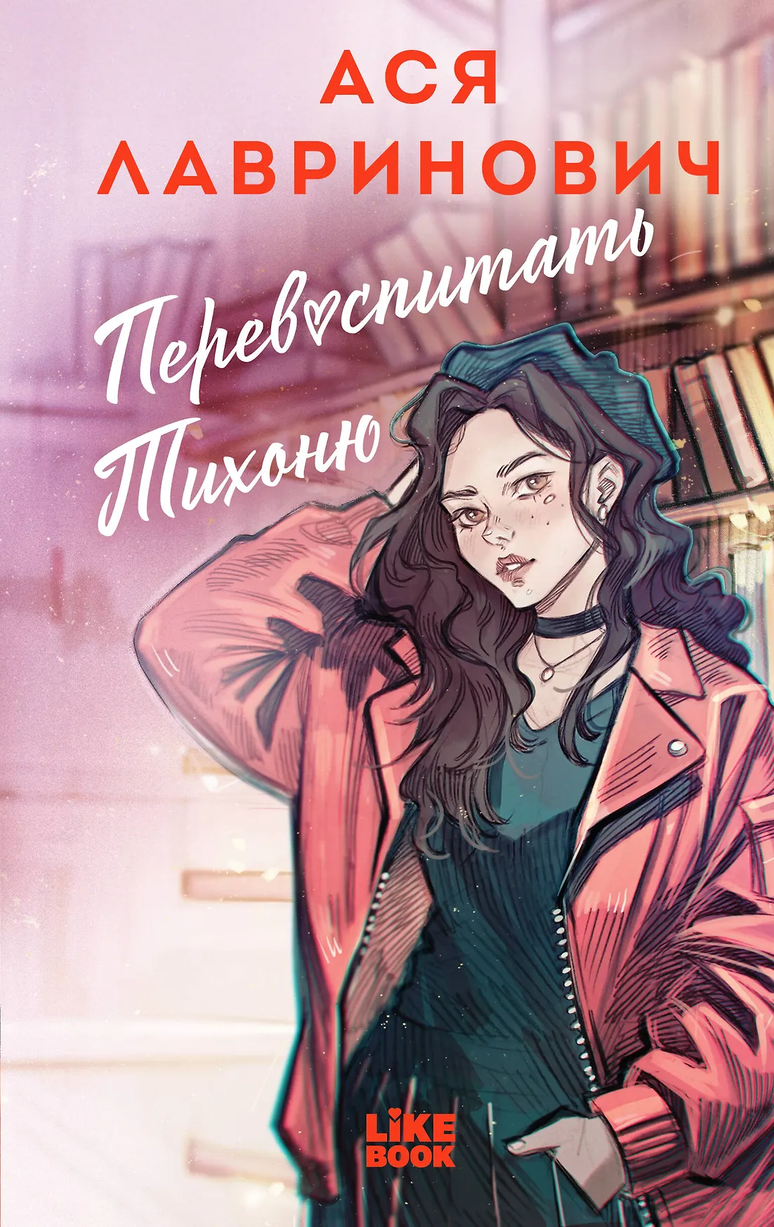 Перевоспитать Тихоню Книга Лавринович Ася 16+
