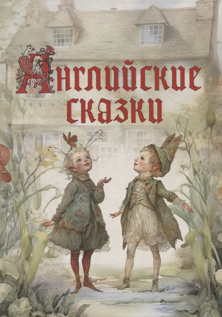 Английские сказки Книга Займовский С