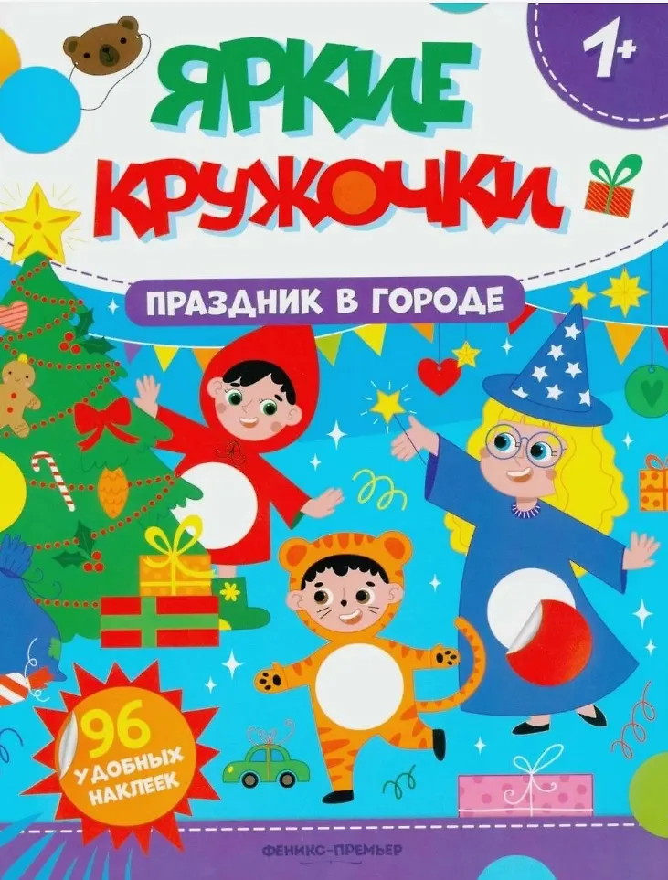 Праздник в городе книжка с наклейками Яркие кружочки 96 удобных наклеек Книга Силенко Елизавета 0+