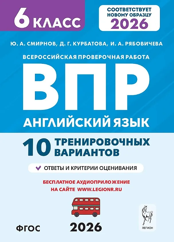 Английский язык ВПР 10 тренировочных вариантов 6 кл Учебное пособие Смирнов ЮА