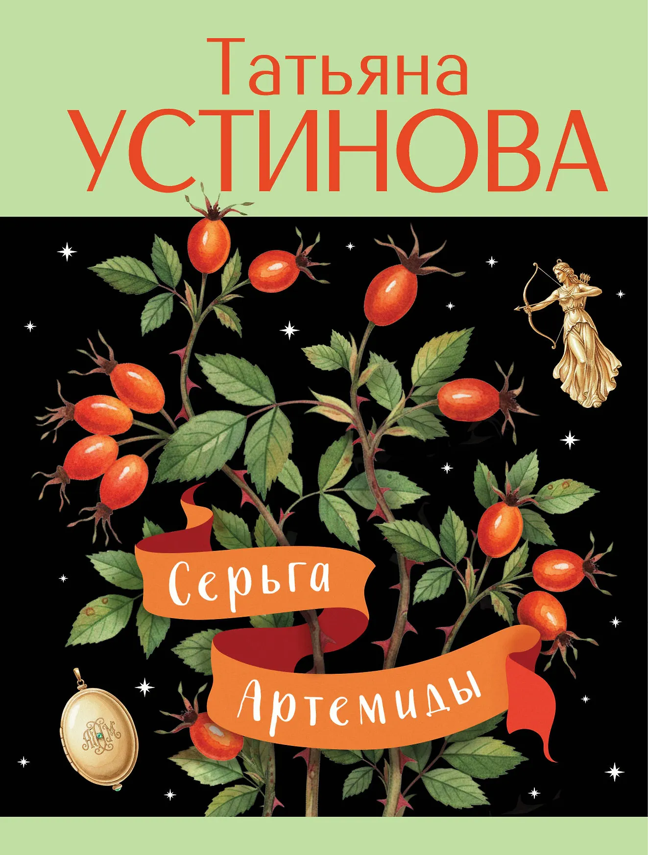 Серьга Артемиды Книга Устинова ТВ 16+