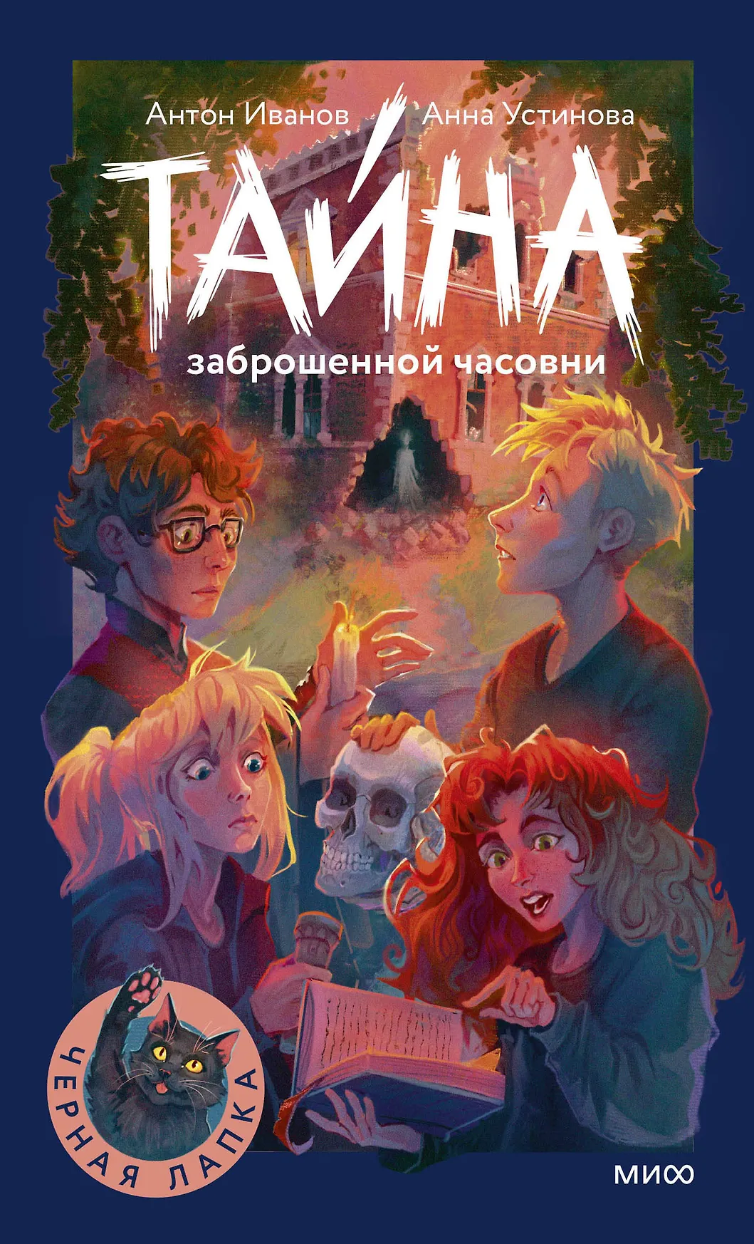 Тайна заброшенной часовни Книга Иванов Антон 12+
