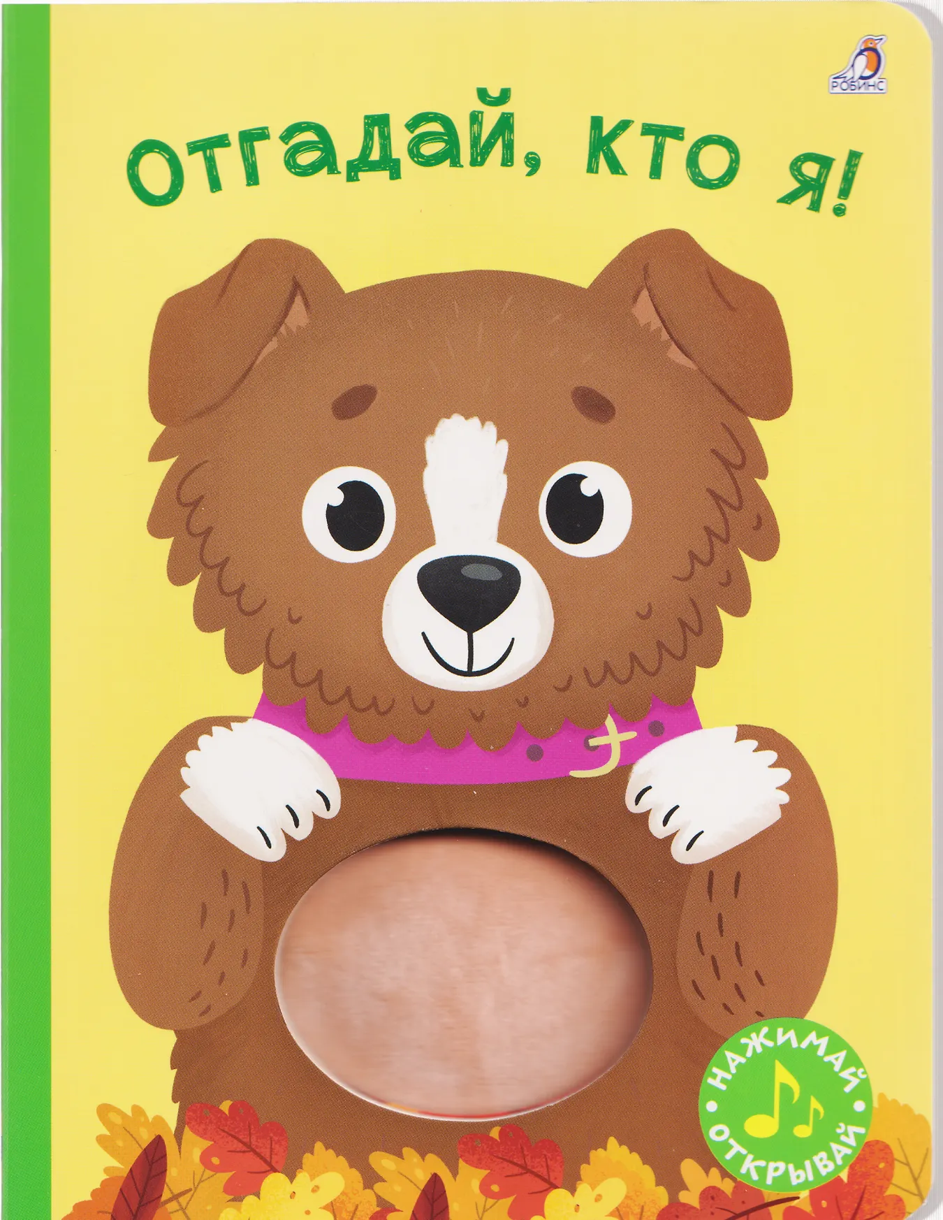 Книжка картонка с пищалкой Отгадай кто я Гагарина М 0+