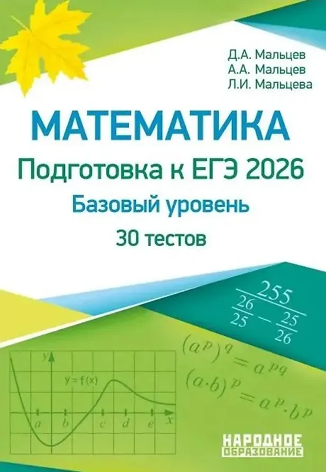 Математика Подготовка к ЕГЭ 2026 Базовый уровень 30 тестов Пособие Мальцев ДА
