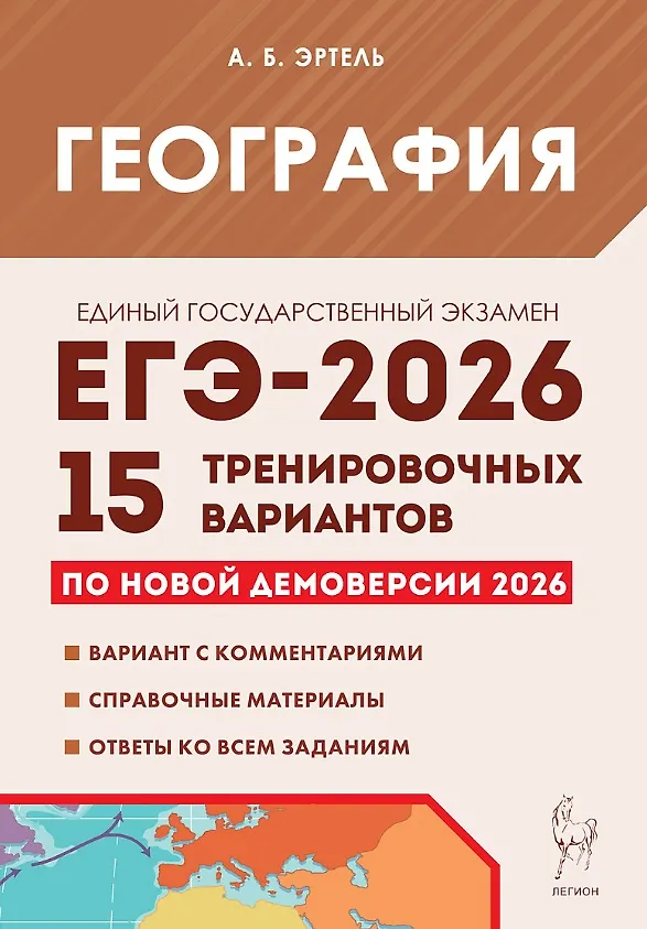 ЕГЭ 2026 География Подготовка к ЕГЭ 15 тренировочных вариантов Учебное пособие Эртель АБ
