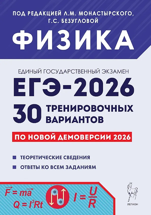 ЕГЭ 2026 Физика Подготовка к ЕГЭ 30 тренировочных вариантов Учебное пособие Монастырский ЛМ