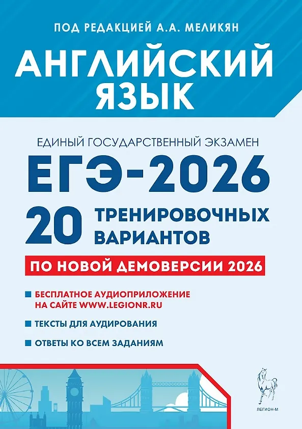 ЕГЭ 2026 Английский язык 20 тренировочных вариантов Учебное пособие Меликян АА