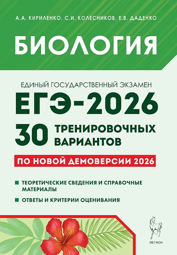 ЕГЭ 2026 Биология 30 тренировочных вариантов Пособие Кириленко АА