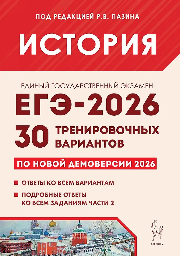 ЕГЭ 2026 История 30 тренировочных вариантов Пособие Пазин РВ