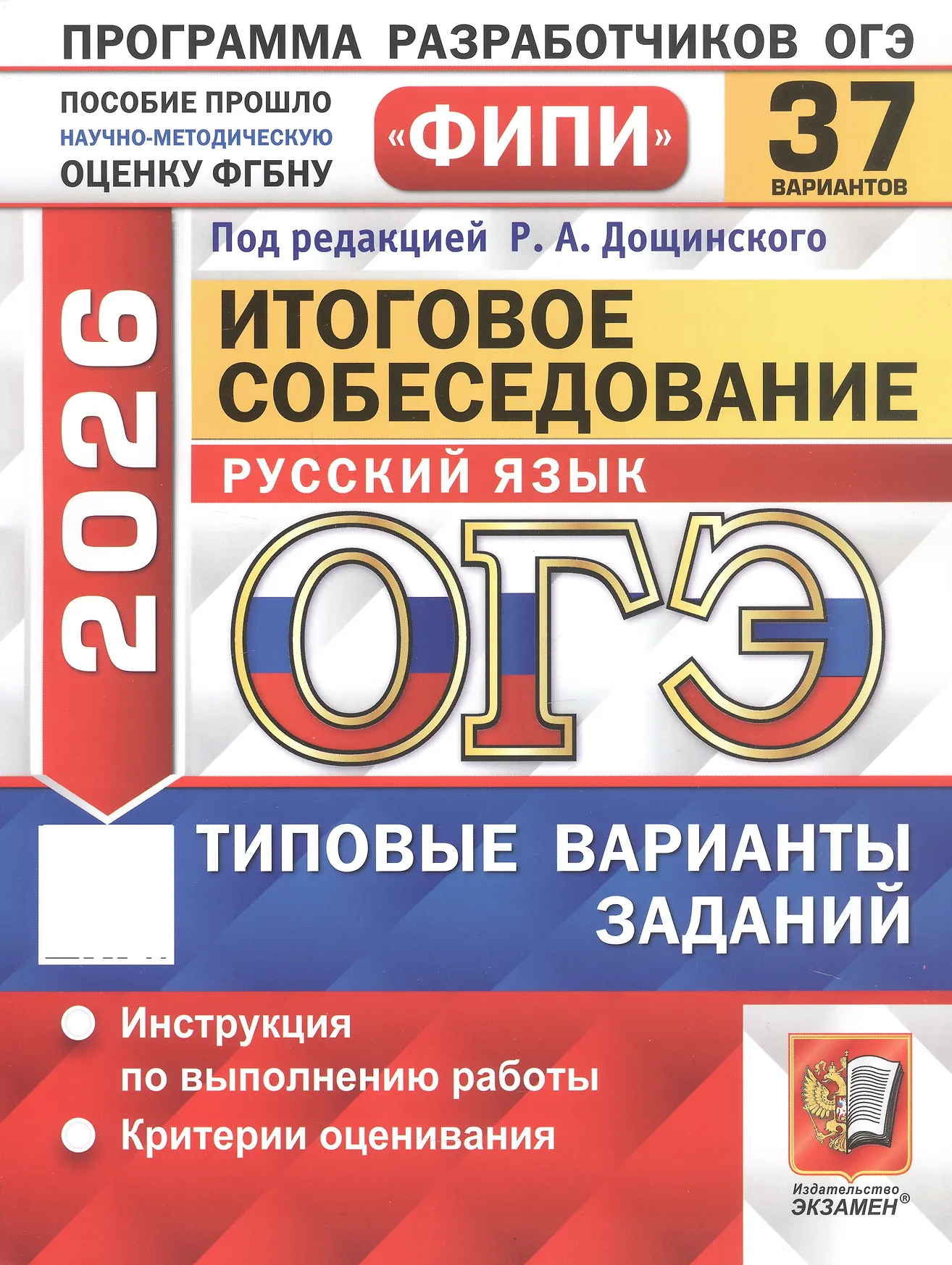 ОГЭ 2026 Русский язык ФИПИ Итоговое собеседование 37 вариантов Пособие Дощинский РА