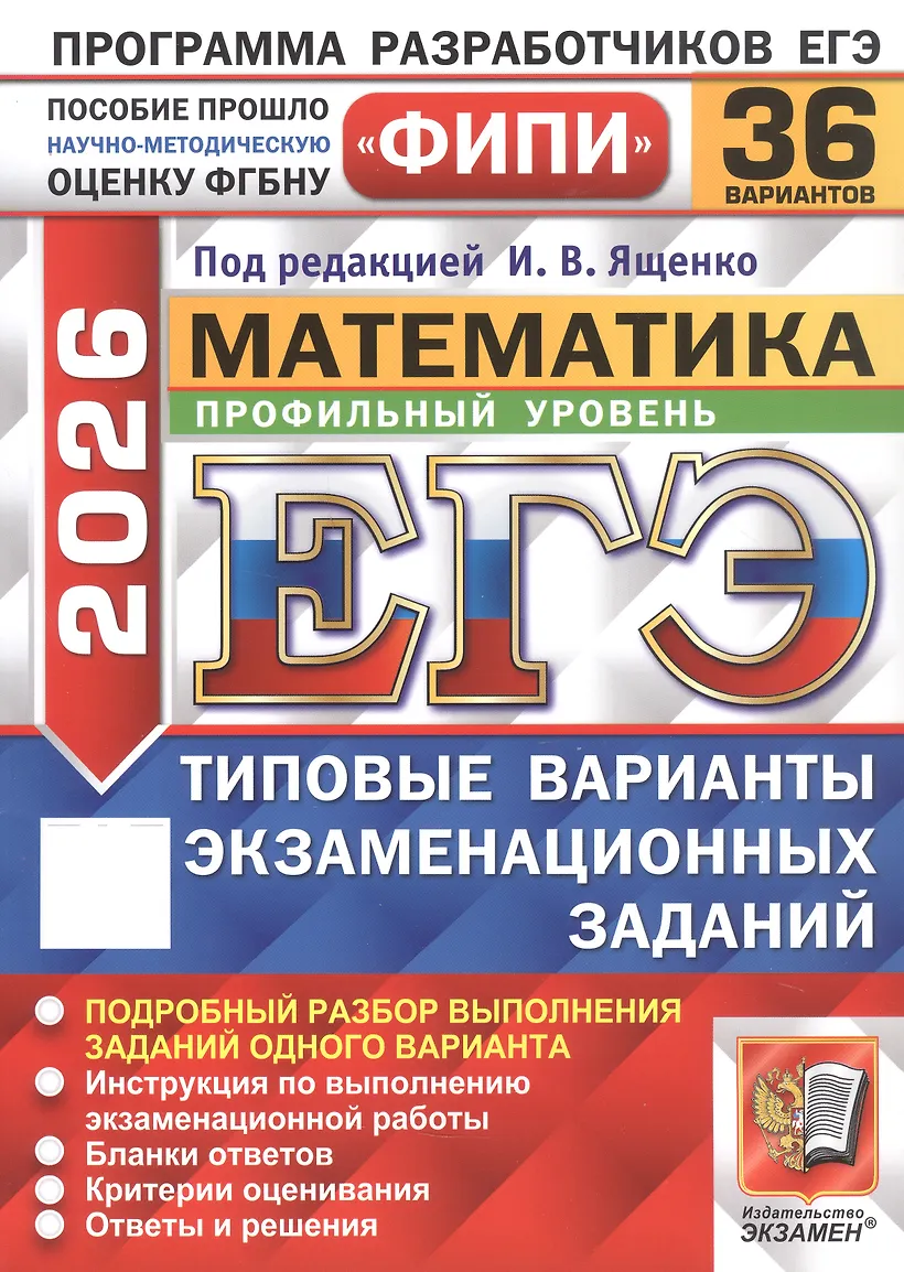 ЕГЭ 2026 Математика 36 вариантов ФИПИ Типовые варианты экзаменационных заданий Профильный уровень Учебное пособие Ященко ИВ