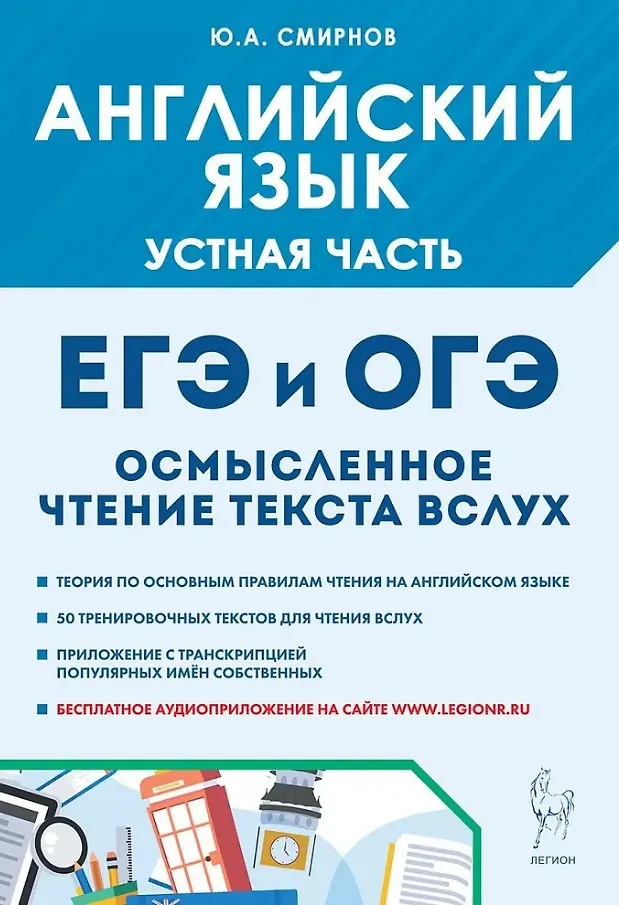 Английский язык ОГЭ и ЕГЭ Устная часть Осмысленное чтение текста вслух Теория и практика Учебное пособие Смирнов ЮА