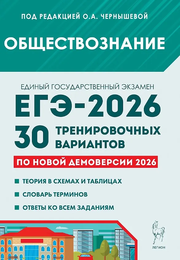 ЕГЭ 2026 Обществознание 30 тренировочных вариантов по демоверсии Учебное пособие Чернышева ОА