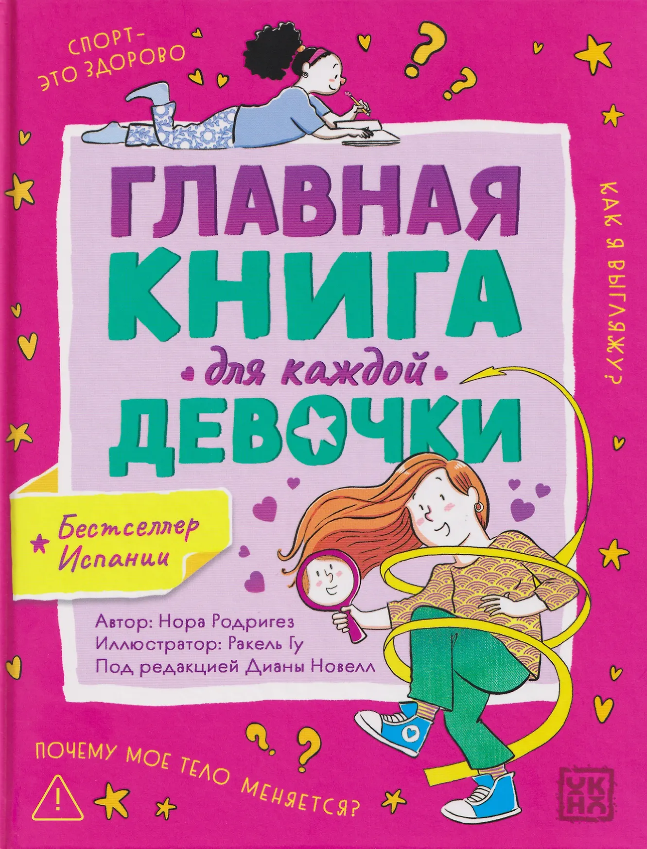 Главная книга для каждой девочки Книга Родригез Нора 12+