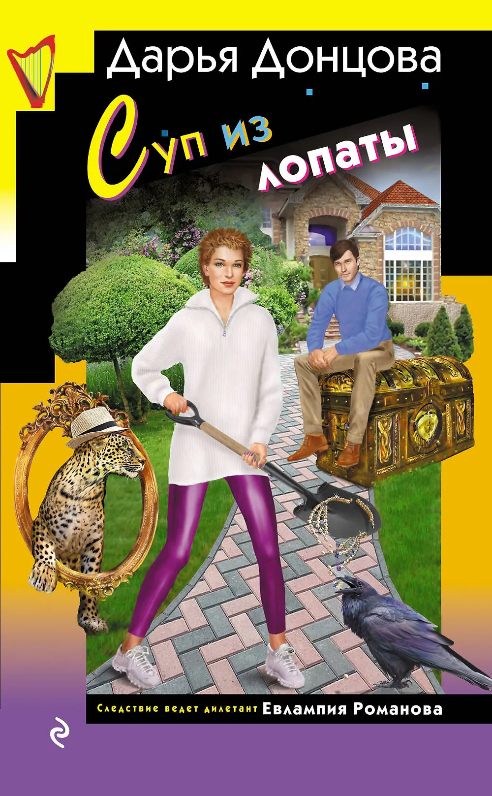 Суп из лопаты Книга Донцова ДА 16+