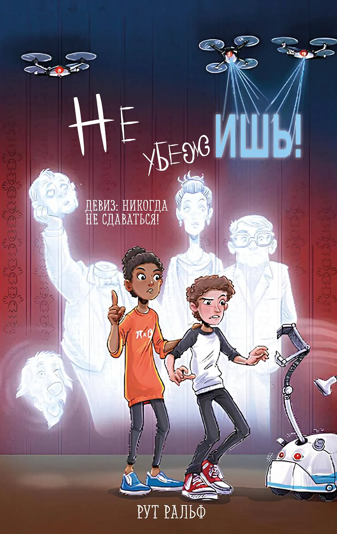 Не убежишь Книга Ротман Ральф 12 +