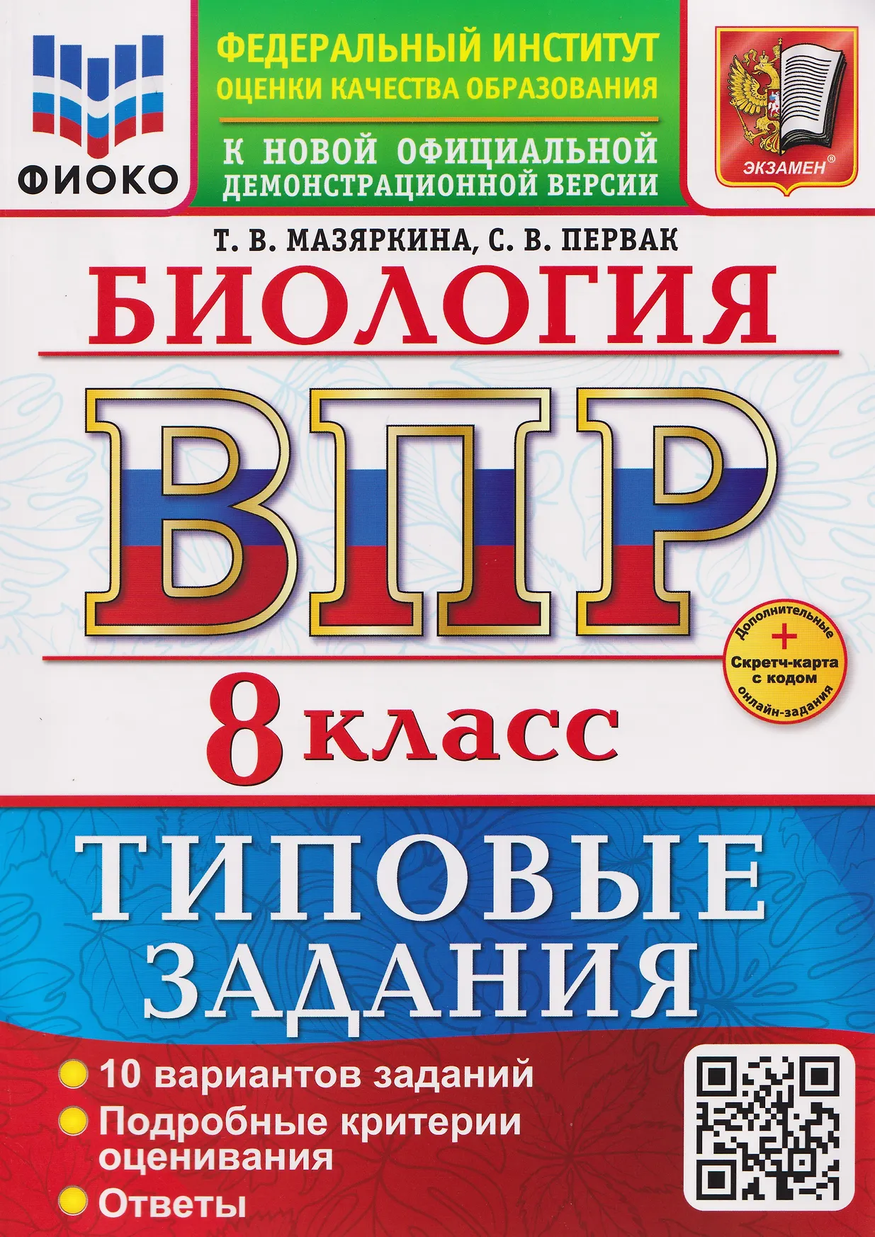 Биология ВПР 10 вариантов Типовые задания 8 класс Учебное пособие Мазяркина ТВ Новый