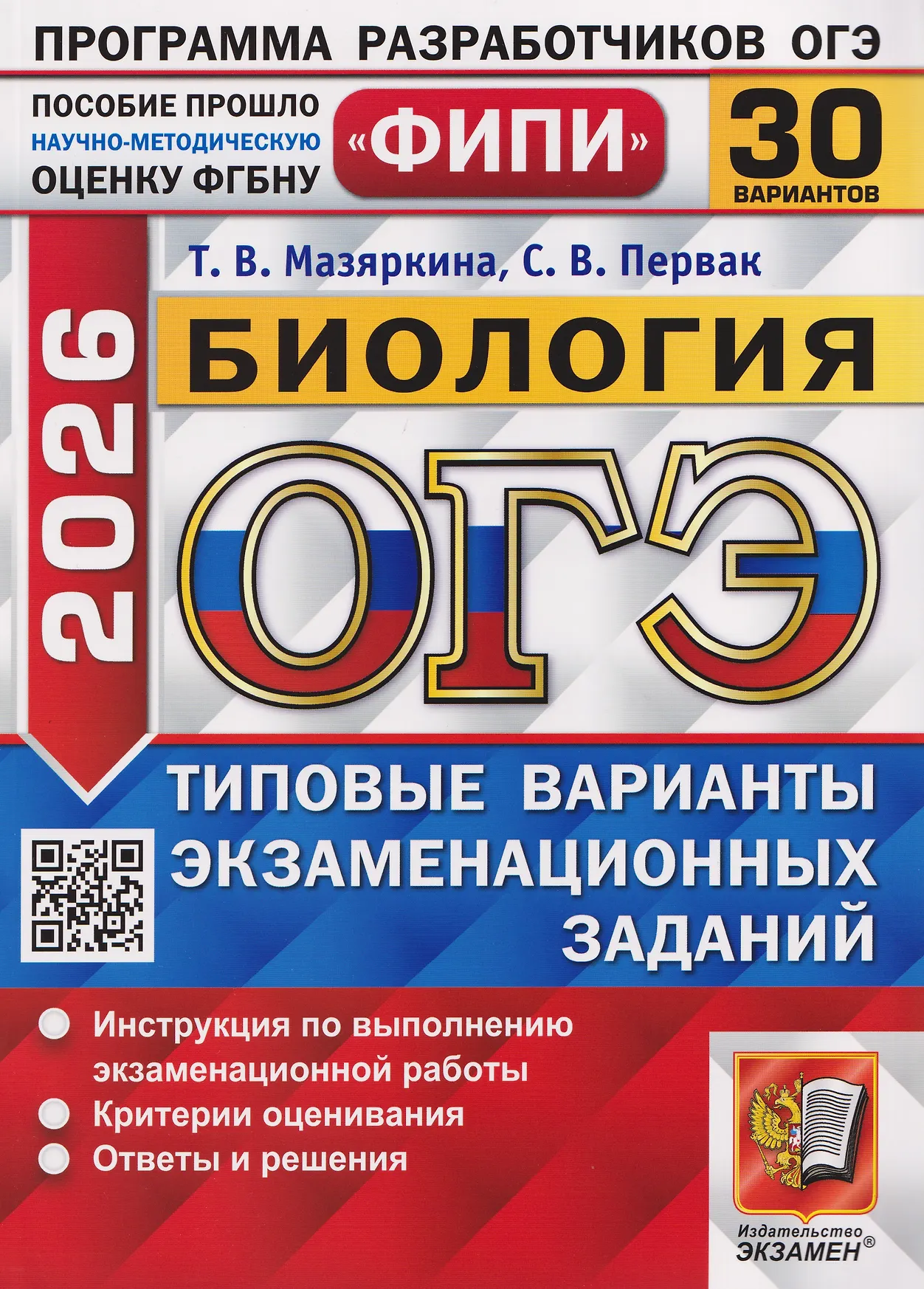 ОГЭ 2026 Биология 30 вариантов ФИПИ Типовые варианты экзаменационных заданий Пособие Мазяркина ТВ