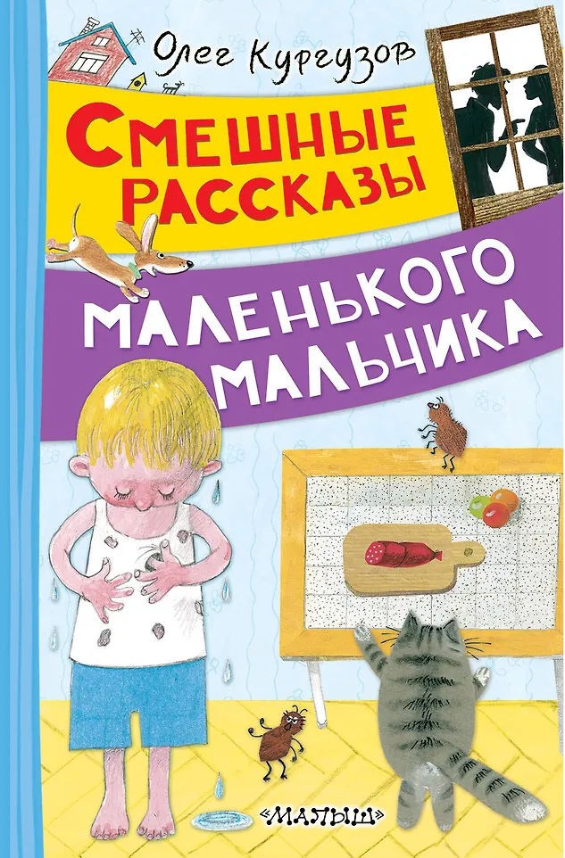 Смешные рассказы маленького мальчика Книга Кургузов ОФ 6+