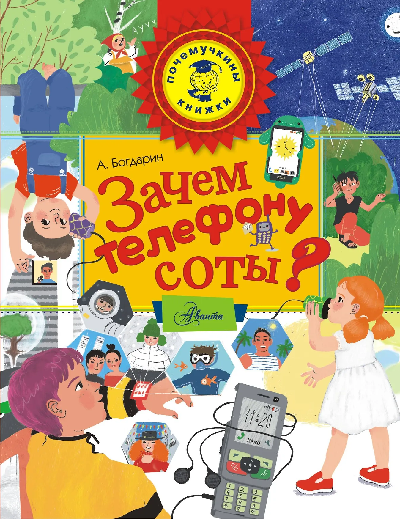 Зачем телефону соты Книга Богдарин АЮ 0+