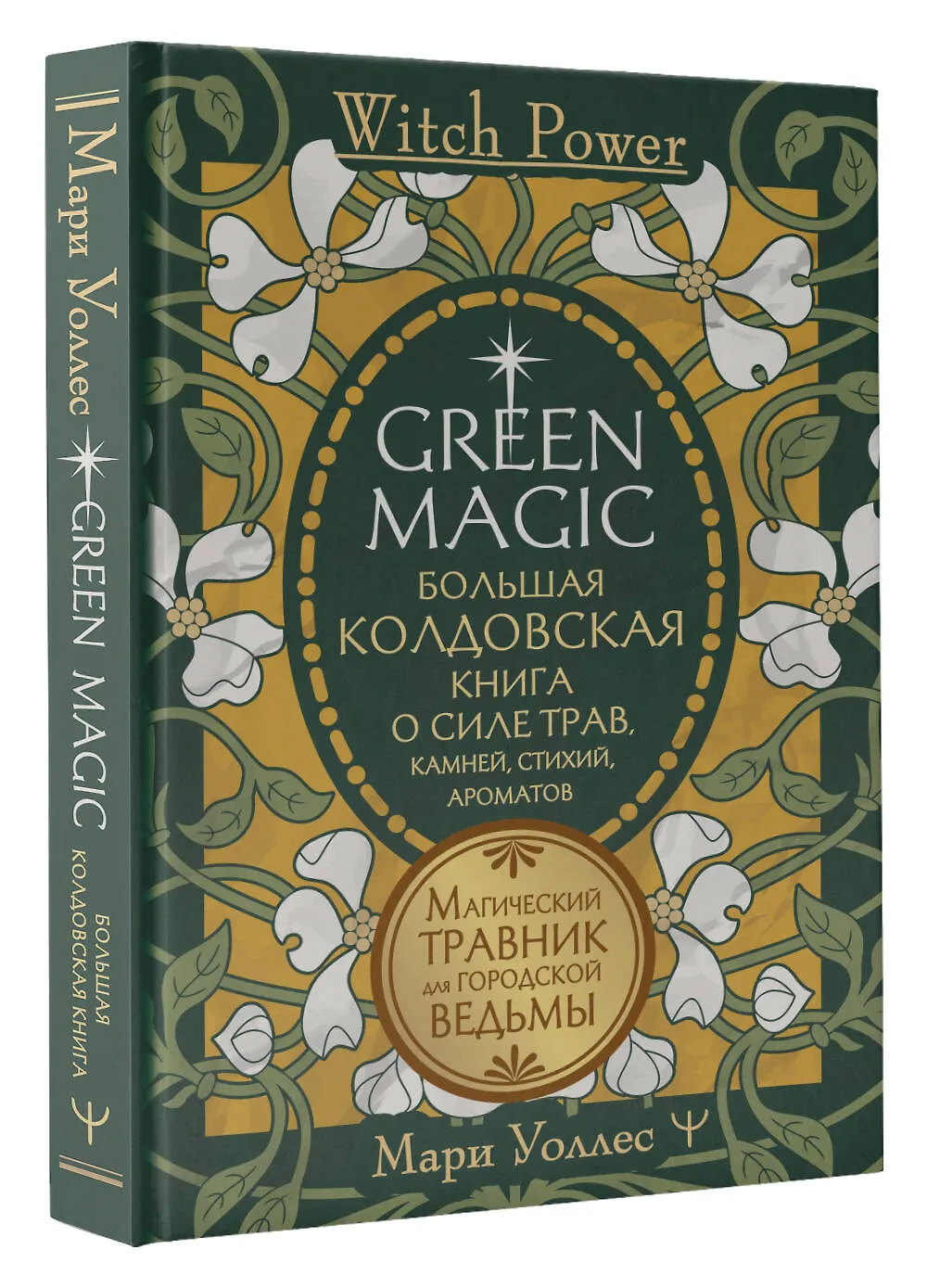 Green Magic Большая колдовская книга о силе трав камней стихий ароматов Книга Уоллес Мари 16+
