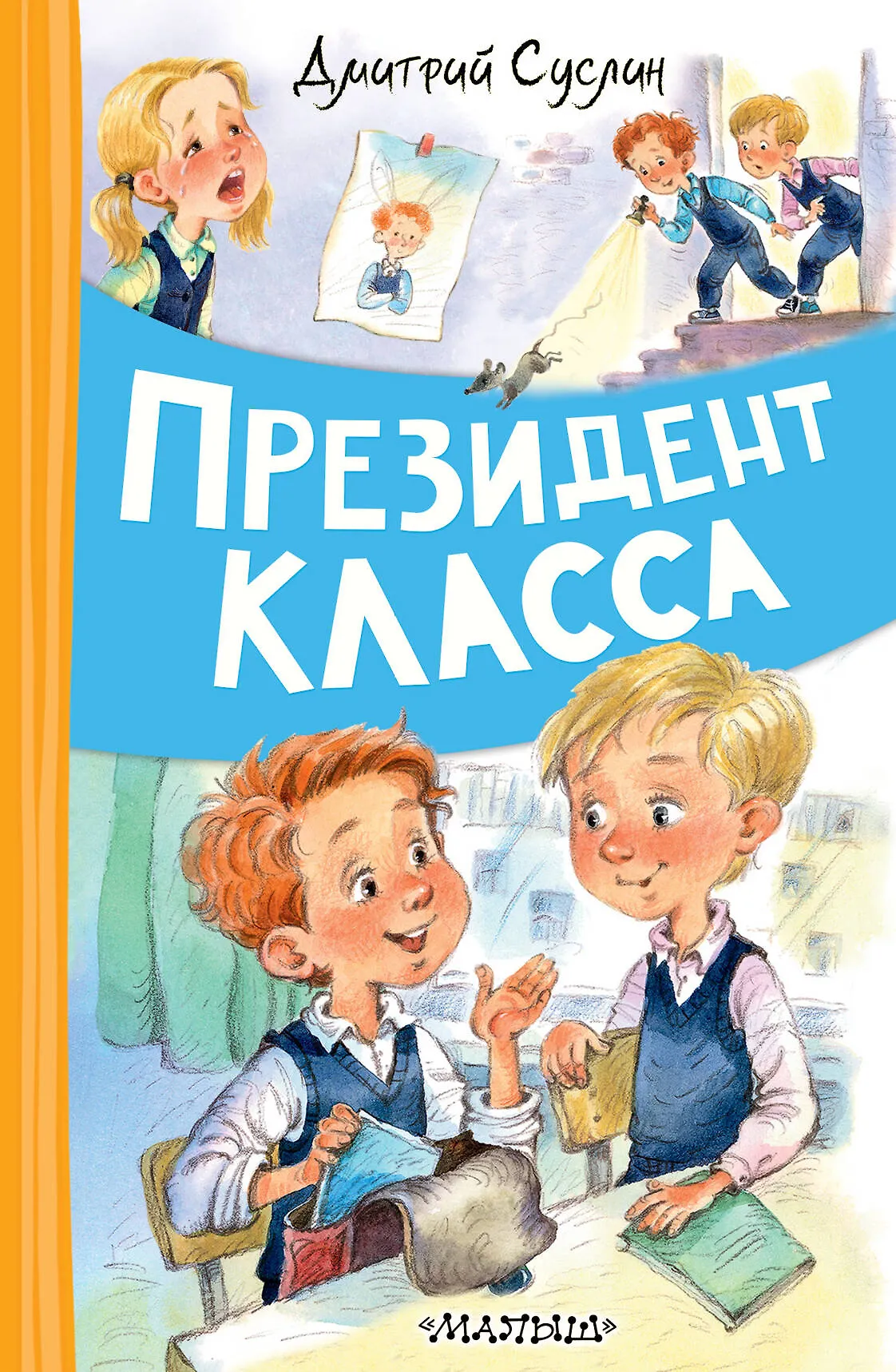 Президент класса Книга Суслин ДЮ 6+