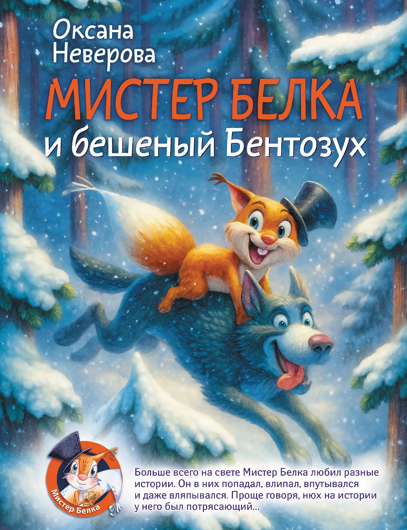 Мистер Белка и бешеный Бентозух Книга Неверова Оксана 0+