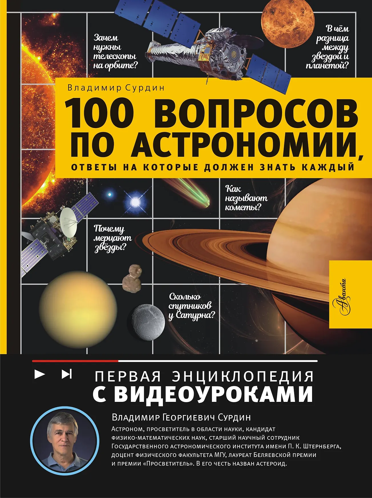 100 вопросов по астрономии ответы на которые должен знать каждый Книга Сурдин ВГ 6+