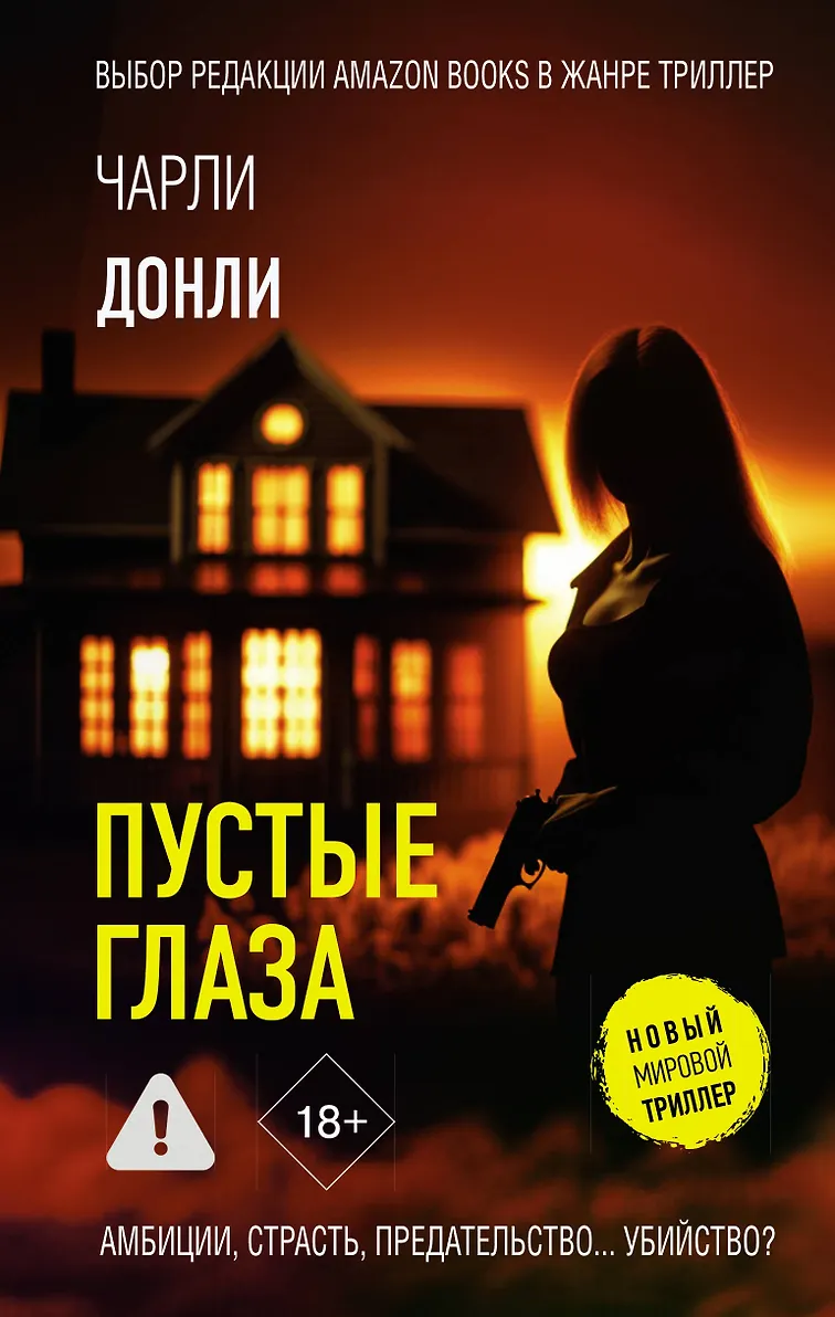Пустые глаза Книга Донли Чарли 18+