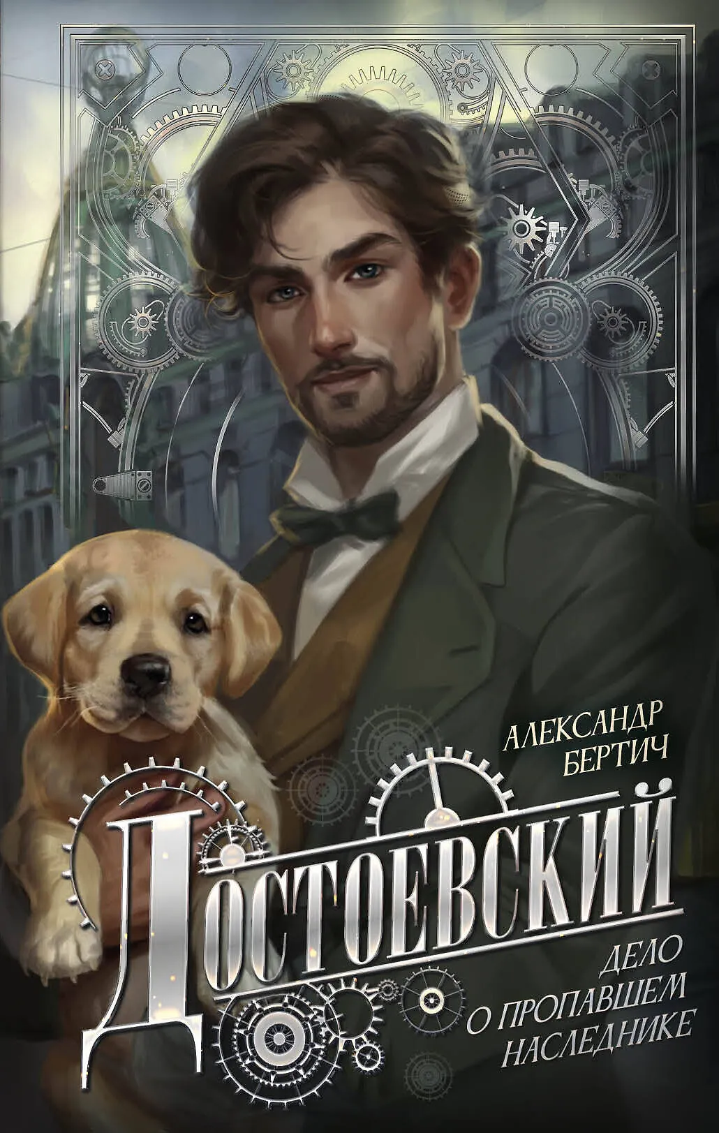 Достоевксий Дело о пропавшем наслденике Книга Бертич А 16+