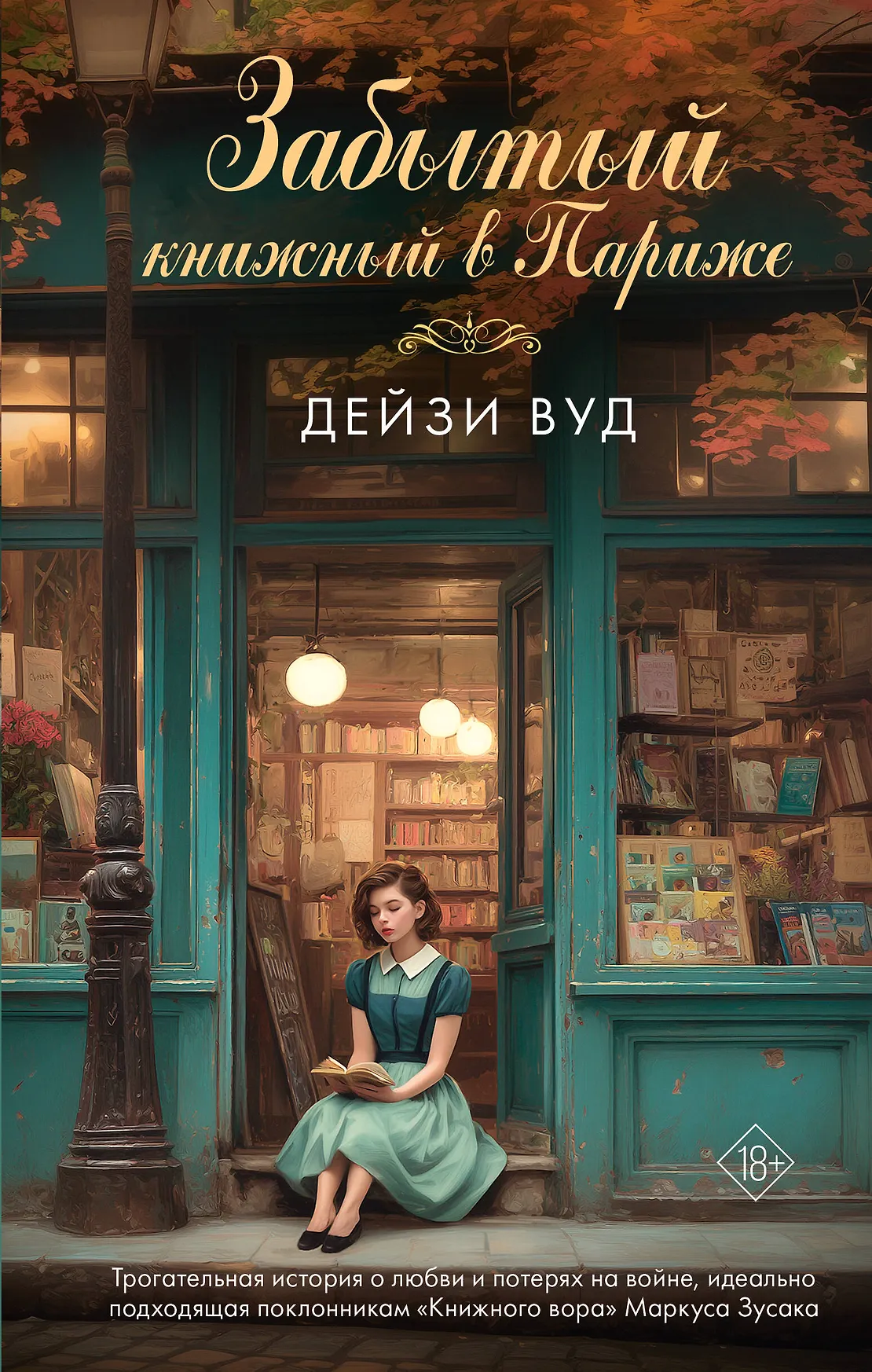 Забытый книжный в Париже Книга Вуд Дейзи 18+