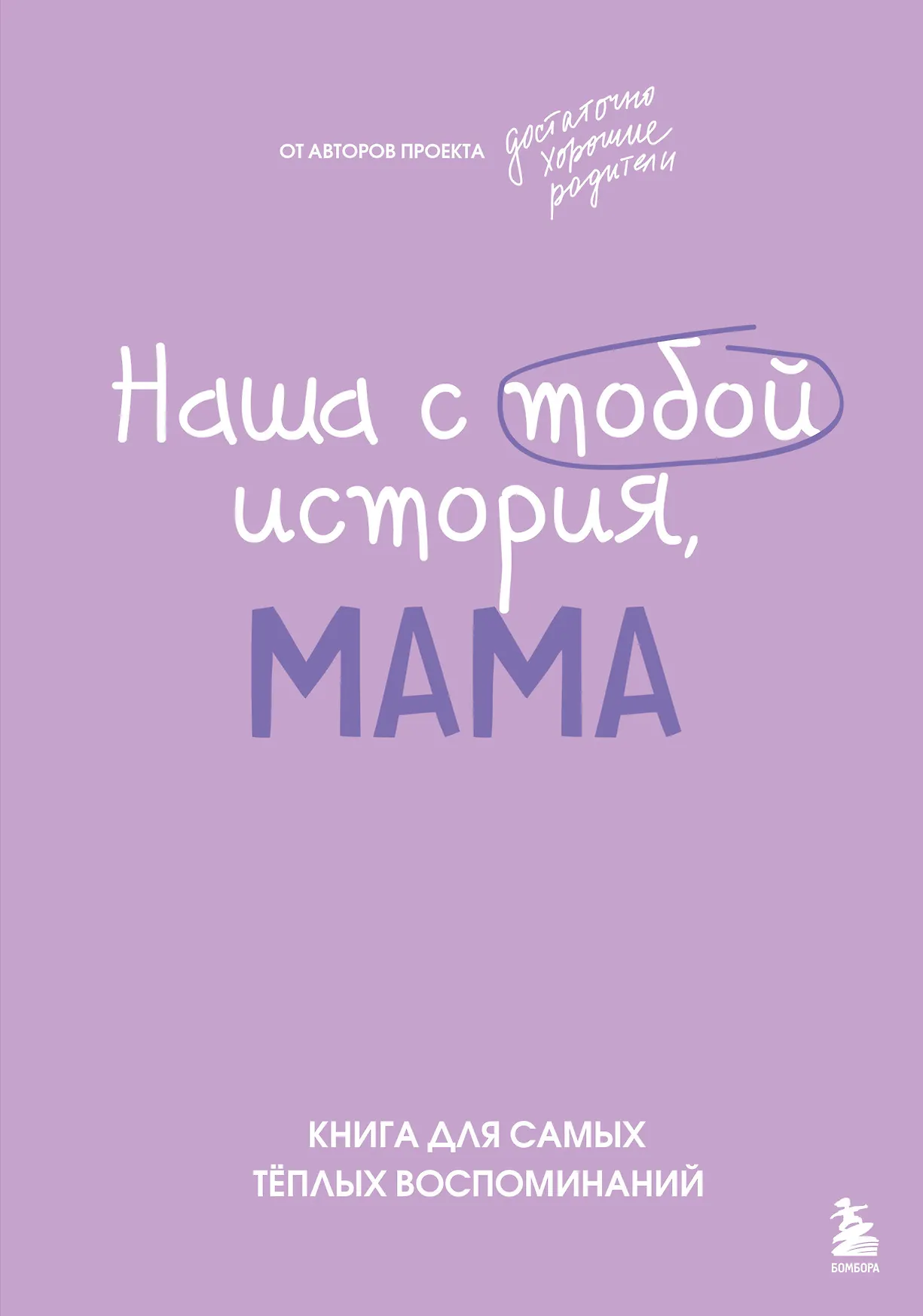 Наша с тобой история мама Книга для самых теплых воспоминаний Книга Шибут Н Просветова Е Гарист Н 12+