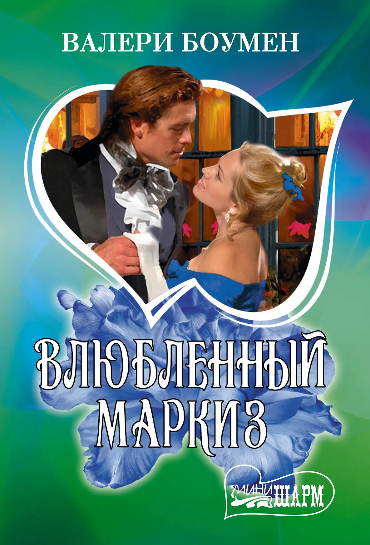 Влюбленный маркиз Книга Боумен Валери 16+