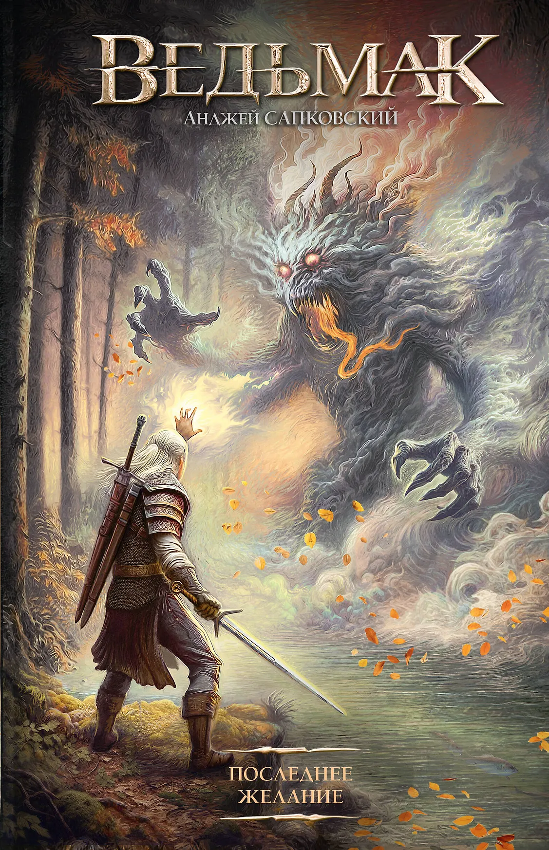 Последнее желание Книга Сапковский Анджей 16+