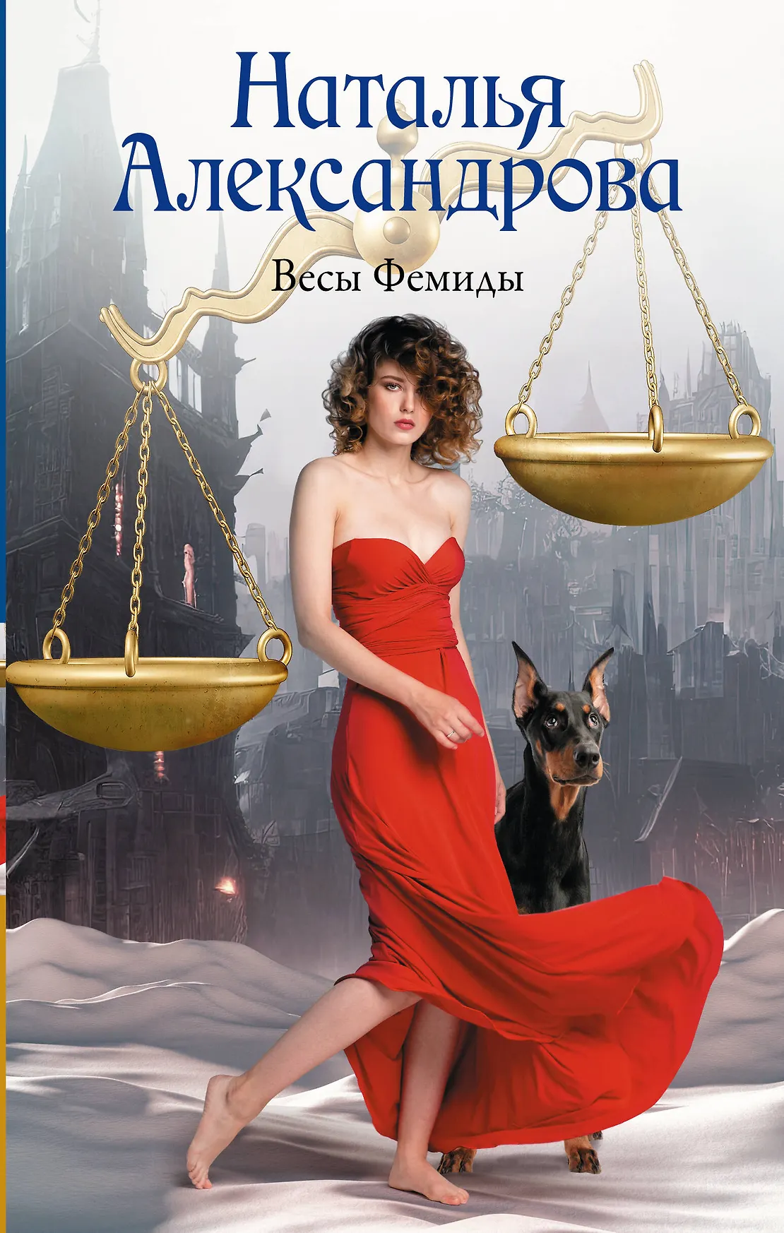 Весы Фемиды Книга Александрова Наталья 16+