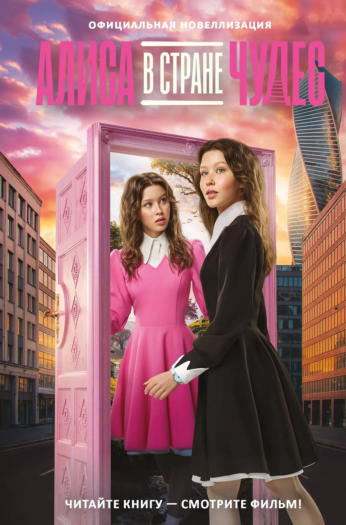 Алиса в стране чудес Официальная новеллизация Книга Каштанова ЮС 6+