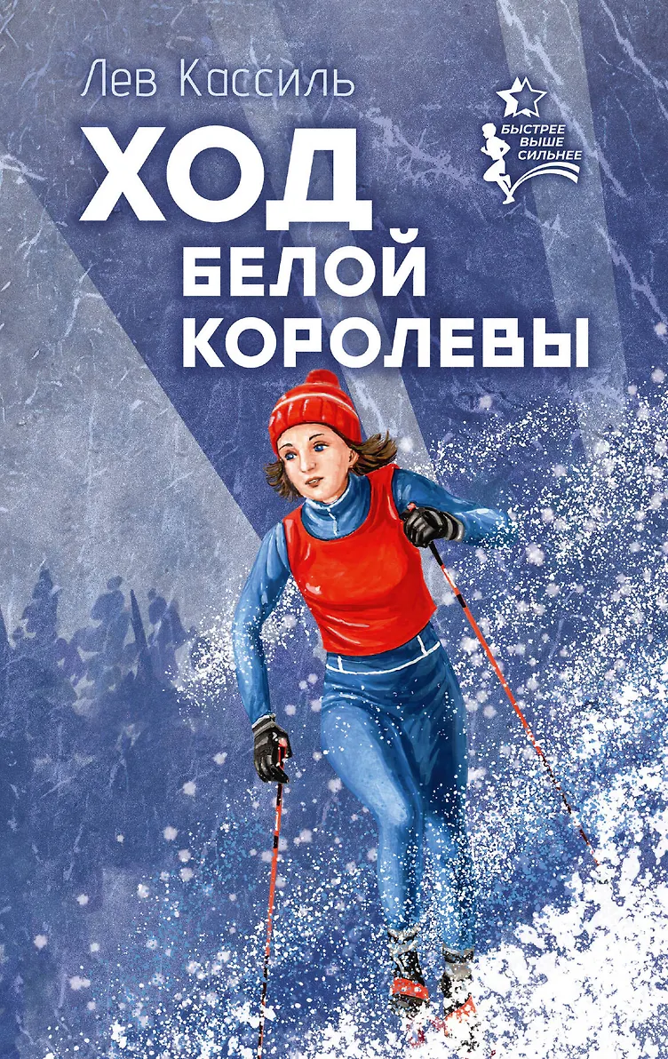 Ход белой королевы Книга Кассиль Лев 12+