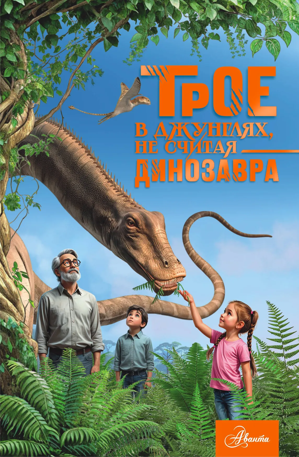 Трое в джунглях не считая динозавра Книга Тихонов А 6+