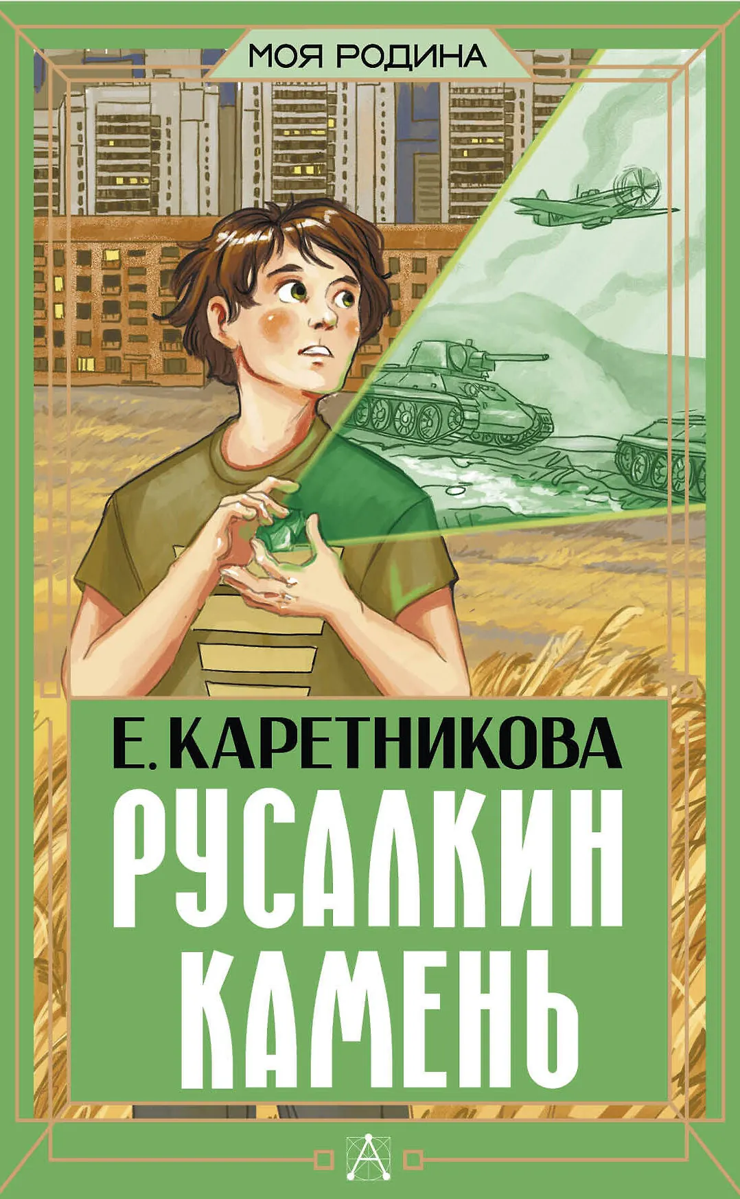 Русалкин камень Книга Каретникова Е 12+