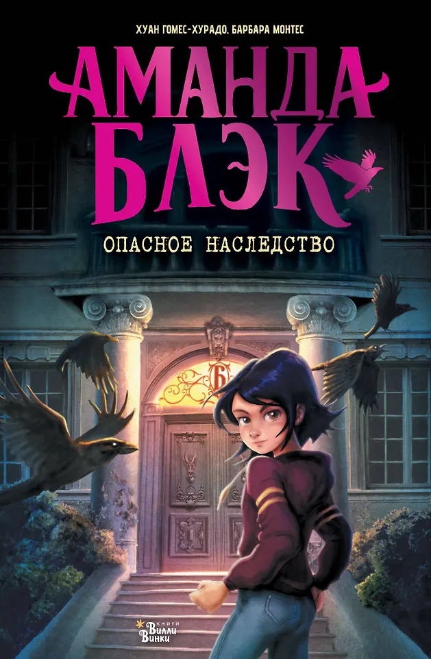 Аманда Блэк Опасное наследство Книга Гомес-Хуардо Хуан 6+